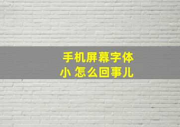 手机屏幕字体小 怎么回事儿